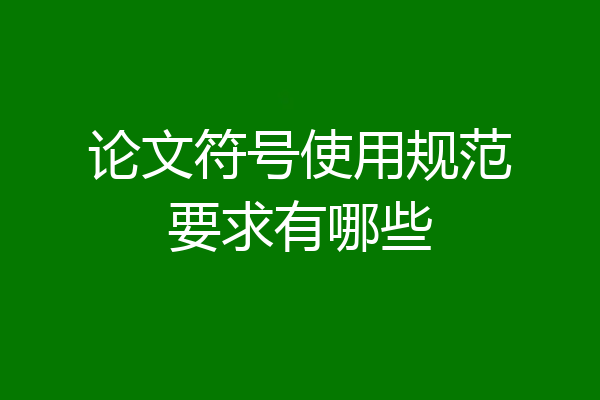 论文符号使用规范要求有哪些