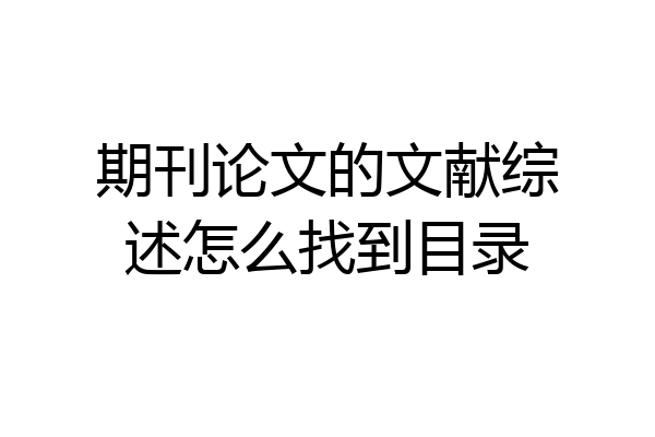 期刊论文的文献综述怎么找到目录