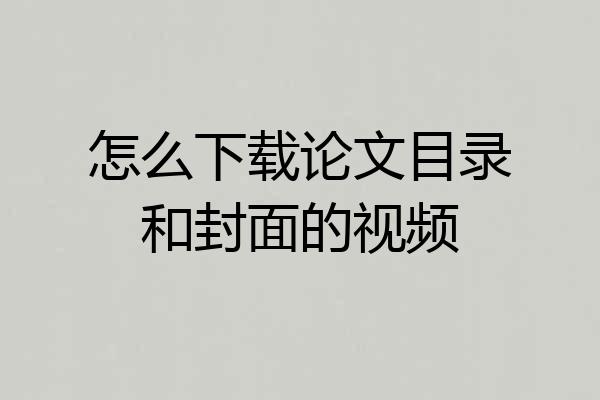 怎么下载论文目录和封面的视频