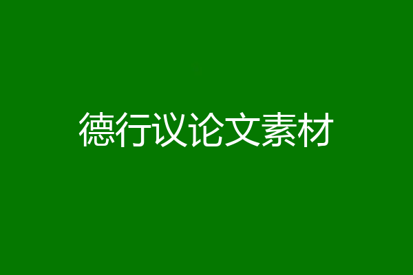 德行议论文素材