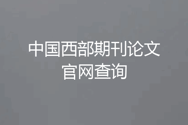 中国西部期刊论文官网查询