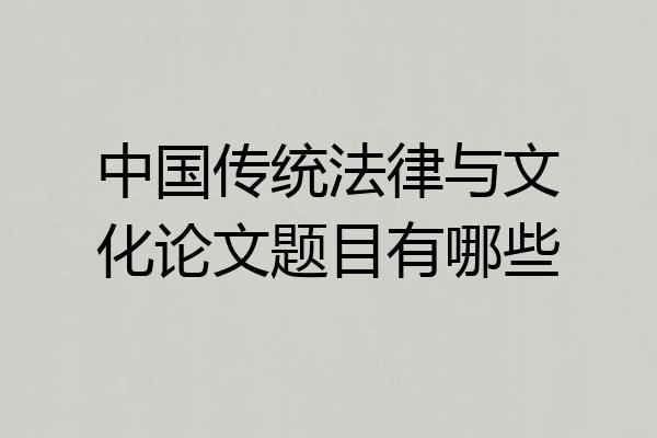 中国传统法律与文化论文题目有哪些
