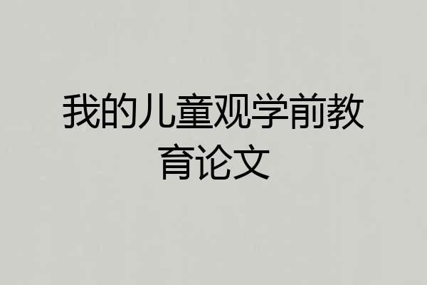 我的儿童观学前教育论文