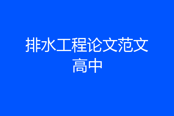 排水工程论文范文高中