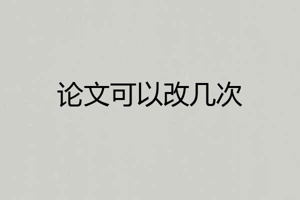 论文可以改几次