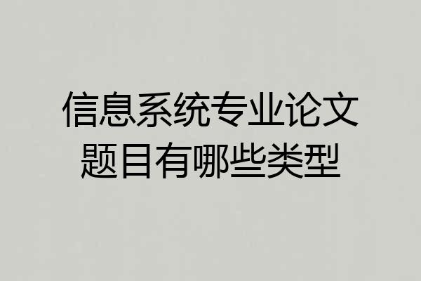 信息系统专业论文题目有哪些类型