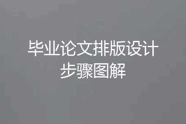 毕业论文排版设计步骤图解