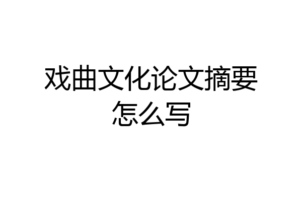 戏曲文化论文摘要怎么写