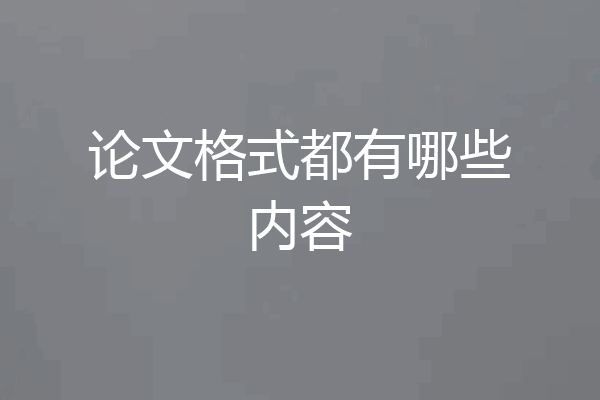 论文格式都有哪些内容