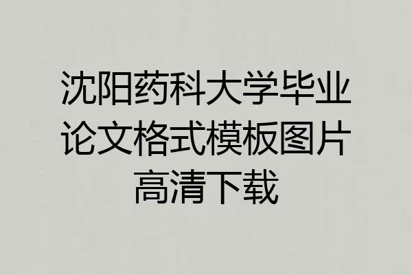 沈阳药科大学毕业论文格式模板图片高清下载