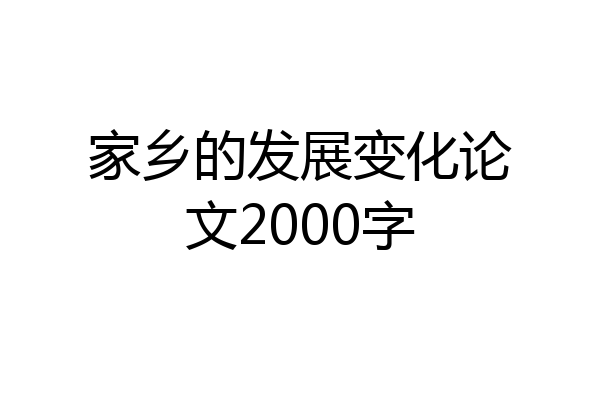 家乡的发展变化论文2000字