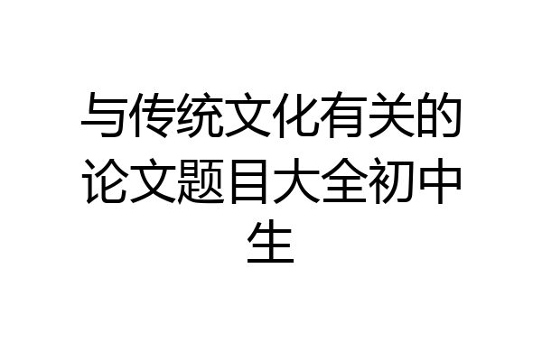 与传统文化有关的论文题目大全初中生