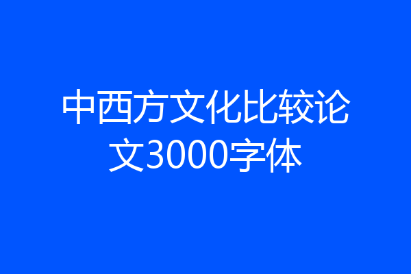 中西方文化比较论文3000字体