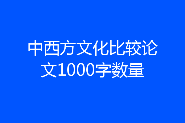 中西方文化比较论文1000字数量