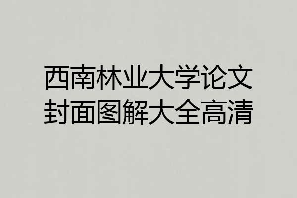 西南林业大学论文封面图解大全高清