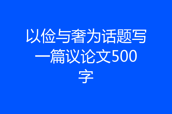 以俭与奢为话题写一篇议论文500字