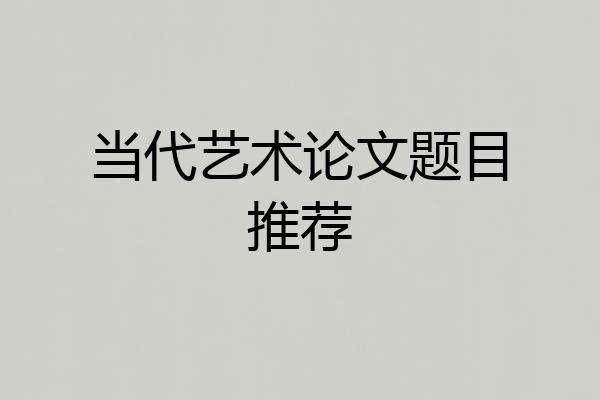 当代艺术论文题目推荐