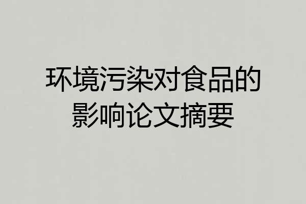 环境污染对食品的影响论文摘要