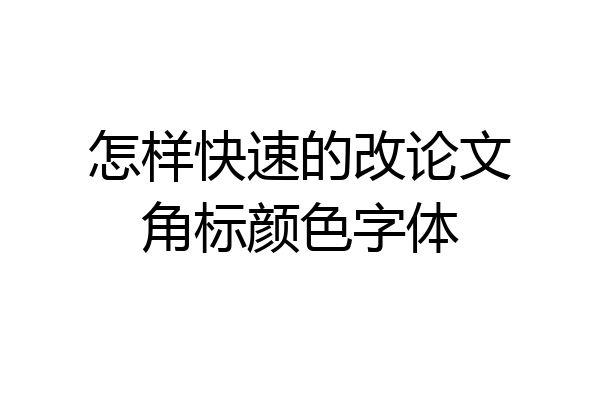 怎样快速的改论文角标颜色字体