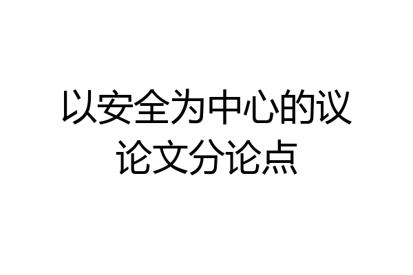 以安全为中心的议论文分论点