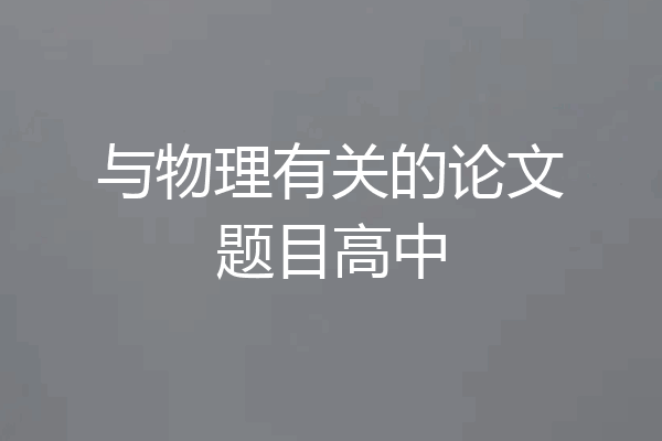 与物理有关的论文题目高中