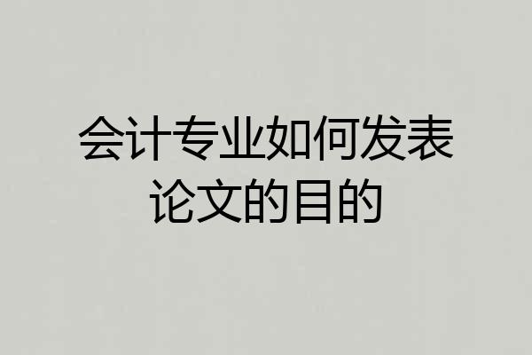 会计专业如何发表论文的目的