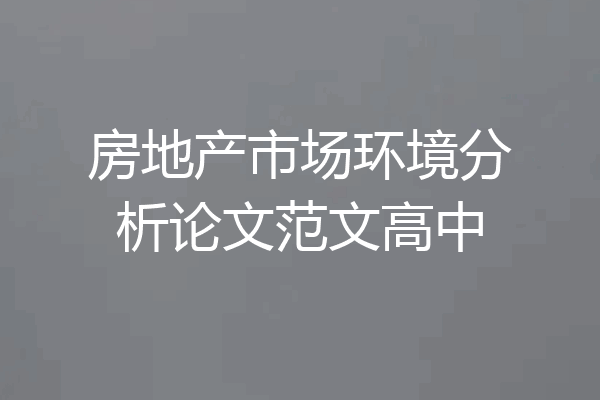 房地产市场环境分析论文范文高中