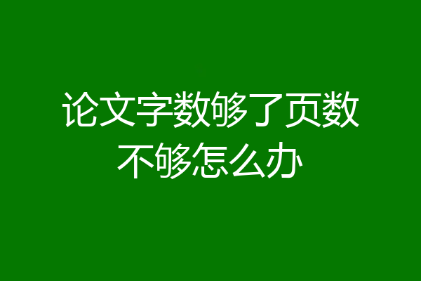 论文字数够了页数不够怎么办