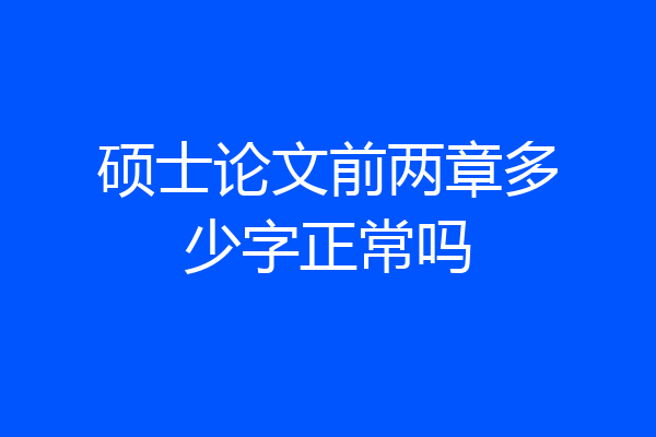 硕士论文前两章多少字正常吗