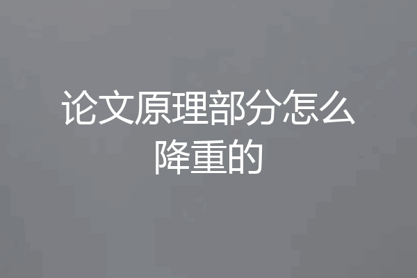 论文原理部分怎么降重的