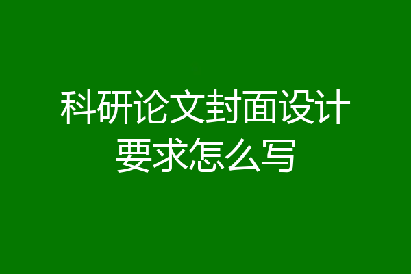 科研论文封面设计要求怎么写