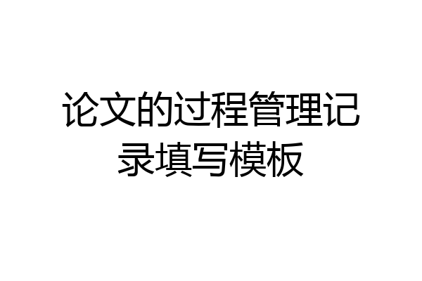 论文的过程管理记录填写模板