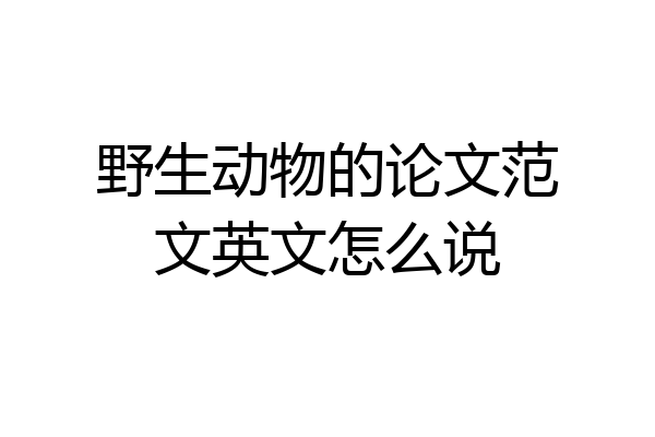 野生动物的论文范文英文怎么说
