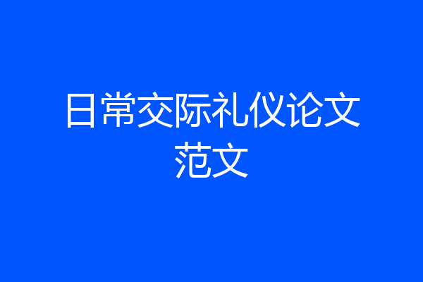 日常交际礼仪论文范文