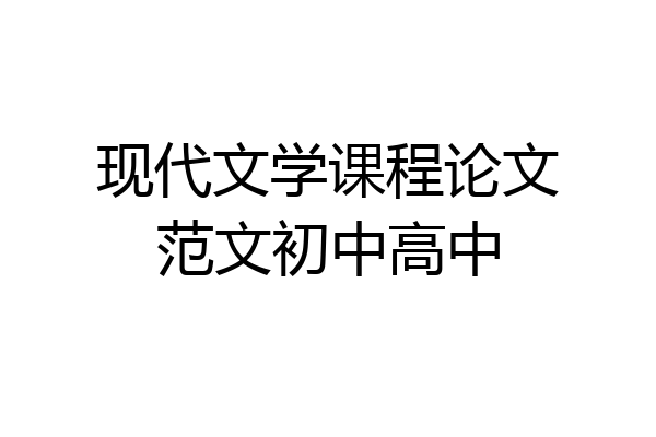 现代文学课程论文范文初中高中