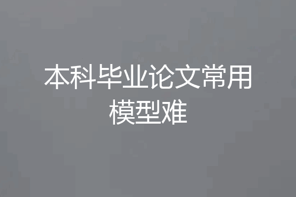 本科毕业论文常用模型难