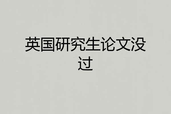 英国研究生论文没过