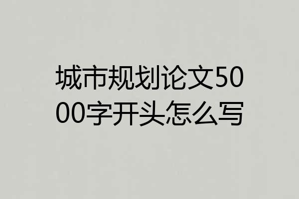 城市规划论文5000字开头怎么写