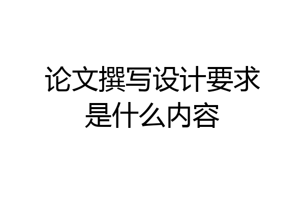 论文撰写设计要求是什么内容