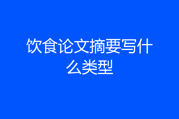 饮食论文摘要写什么类型