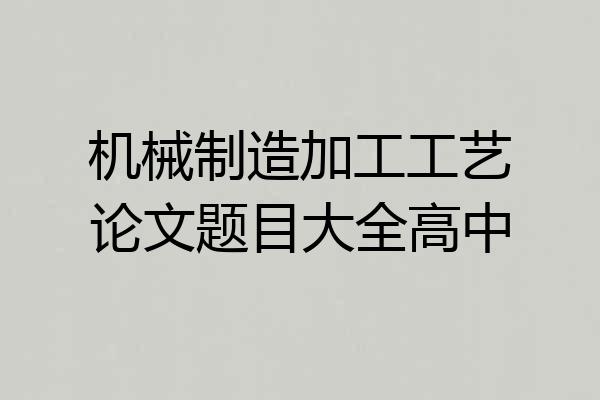 机械制造加工工艺论文题目大全高中