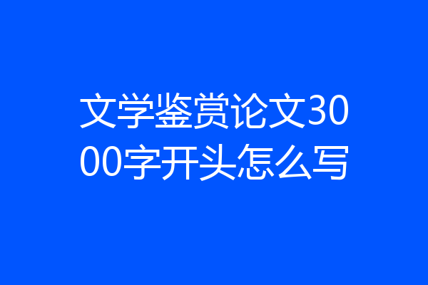 文学鉴赏论文3000字开头怎么写