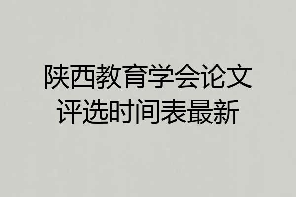 陕西教育学会论文评选时间表最新