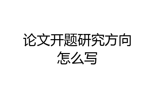 论文开题研究方向怎么写