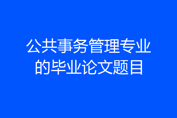 公共事务管理专业的毕业论文题目