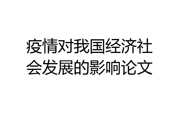 疫情对我国经济社会发展的影响论文