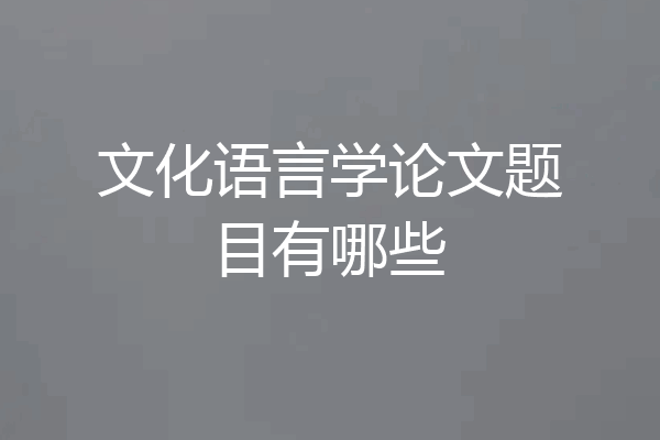 文化语言学论文题目有哪些