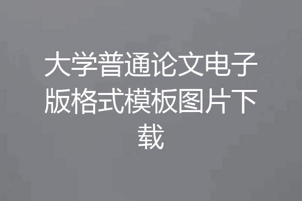 大学普通论文电子版格式模板图片下载