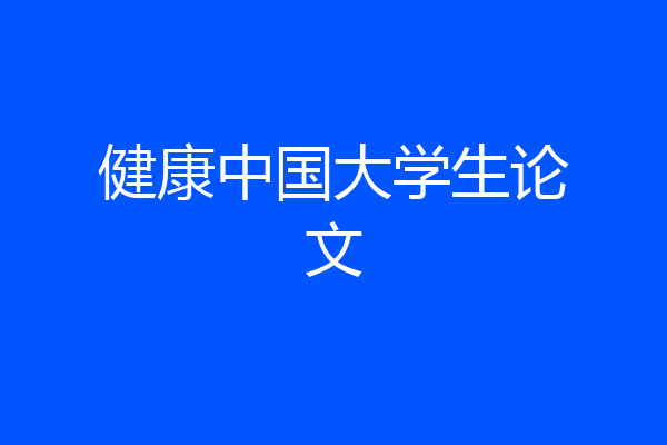 健康中国大学生论文