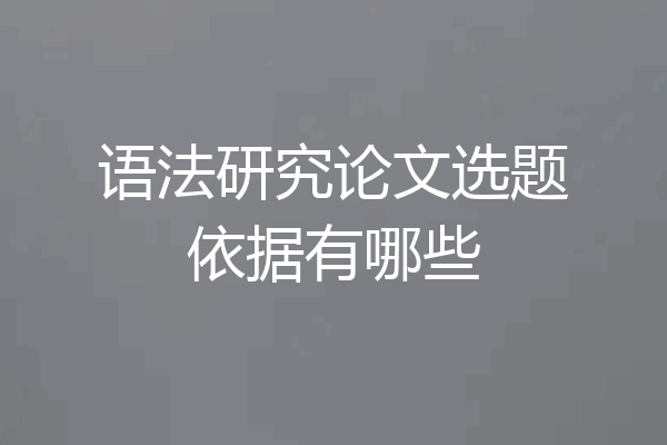 语法研究论文选题依据有哪些